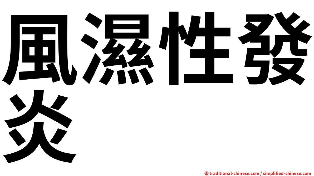 風濕性發炎