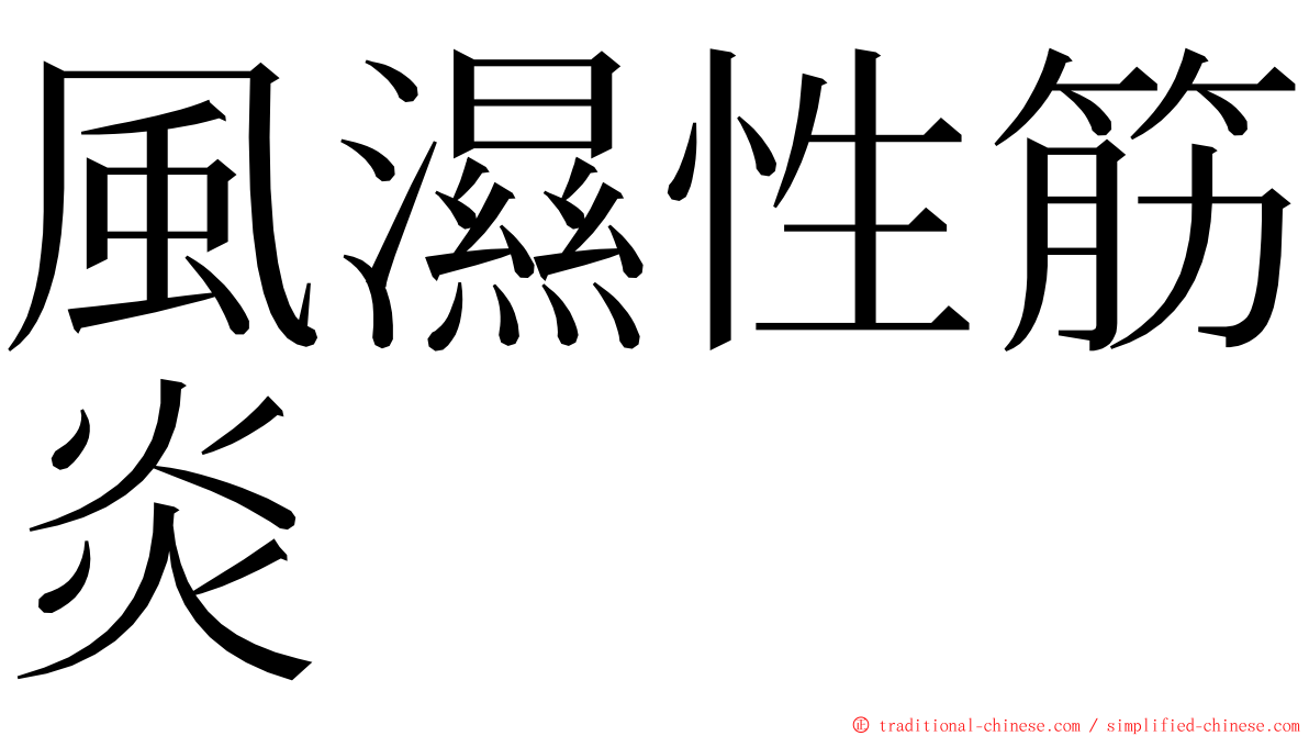 風濕性筋炎 ming font