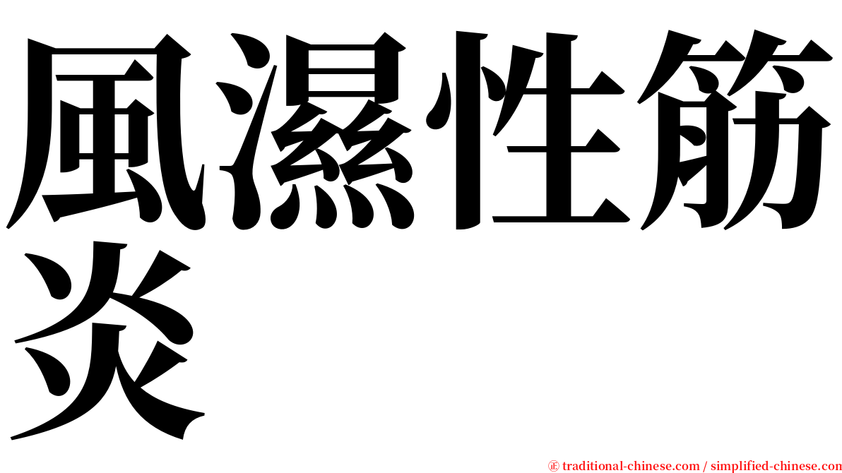 風濕性筋炎 serif font