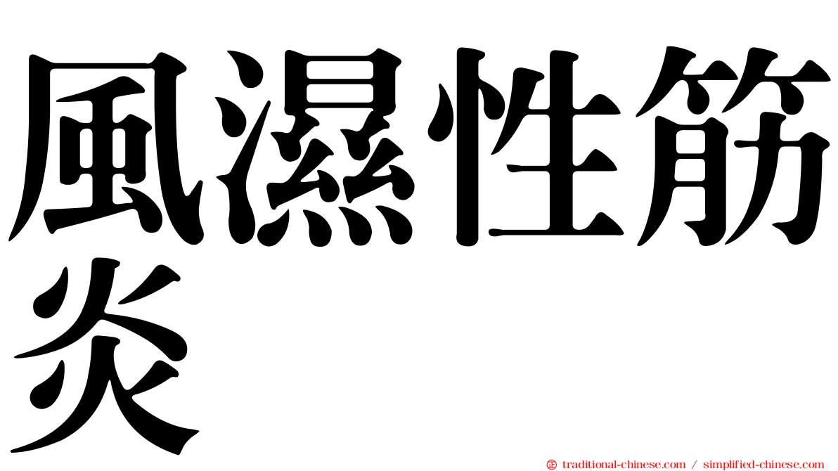 風濕性筋炎