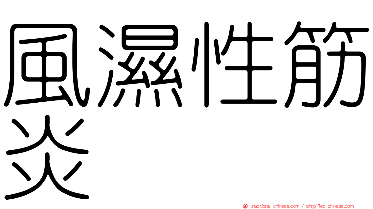 風濕性筋炎