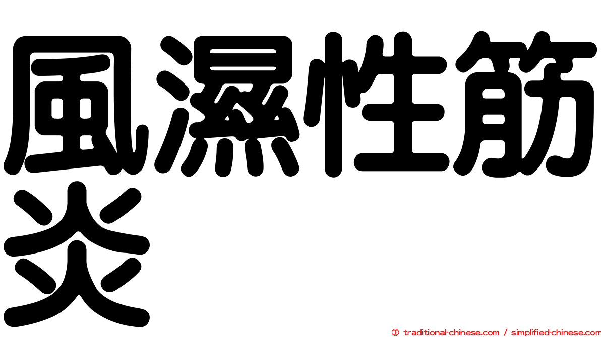 風濕性筋炎