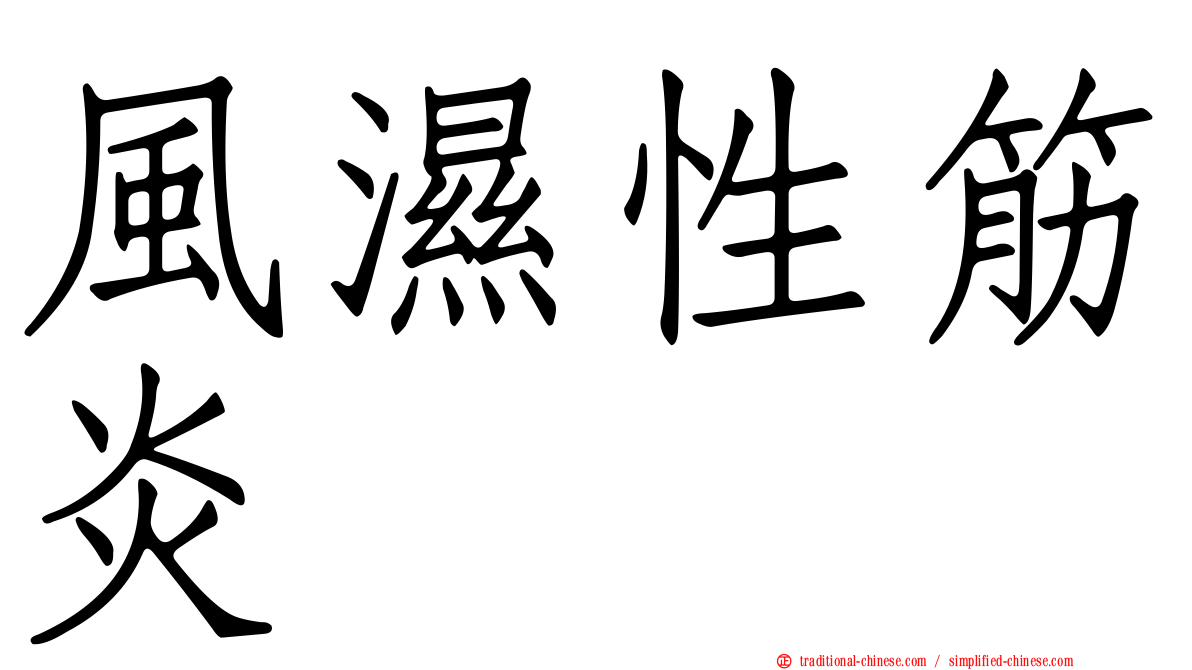 風濕性筋炎