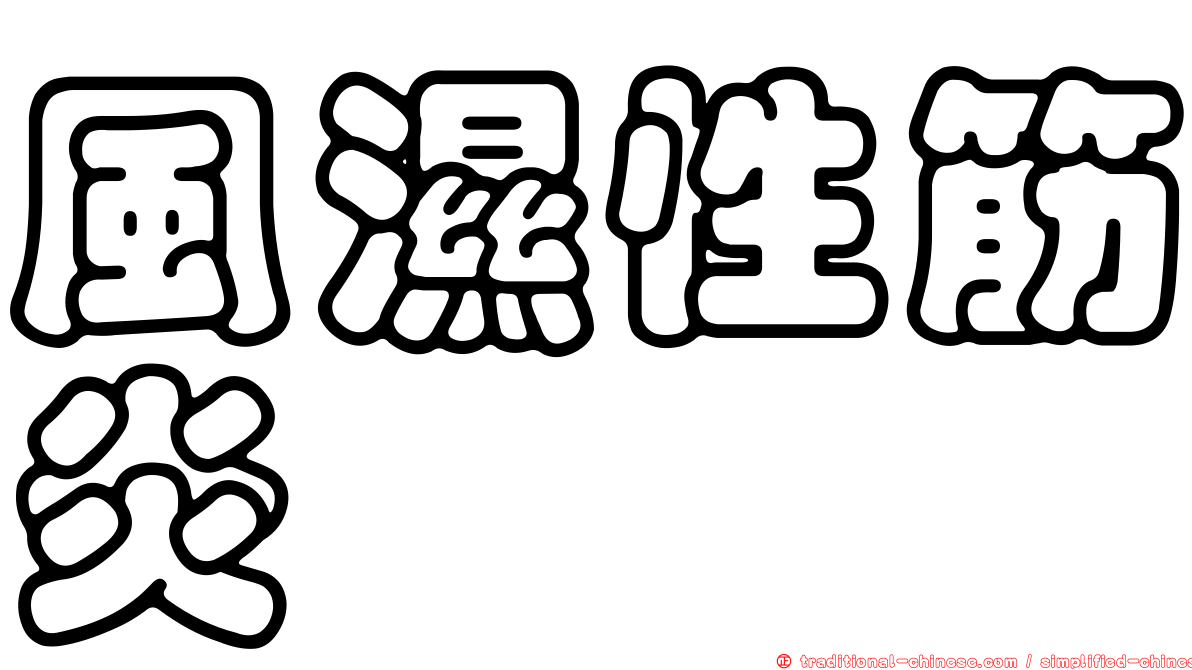 風濕性筋炎