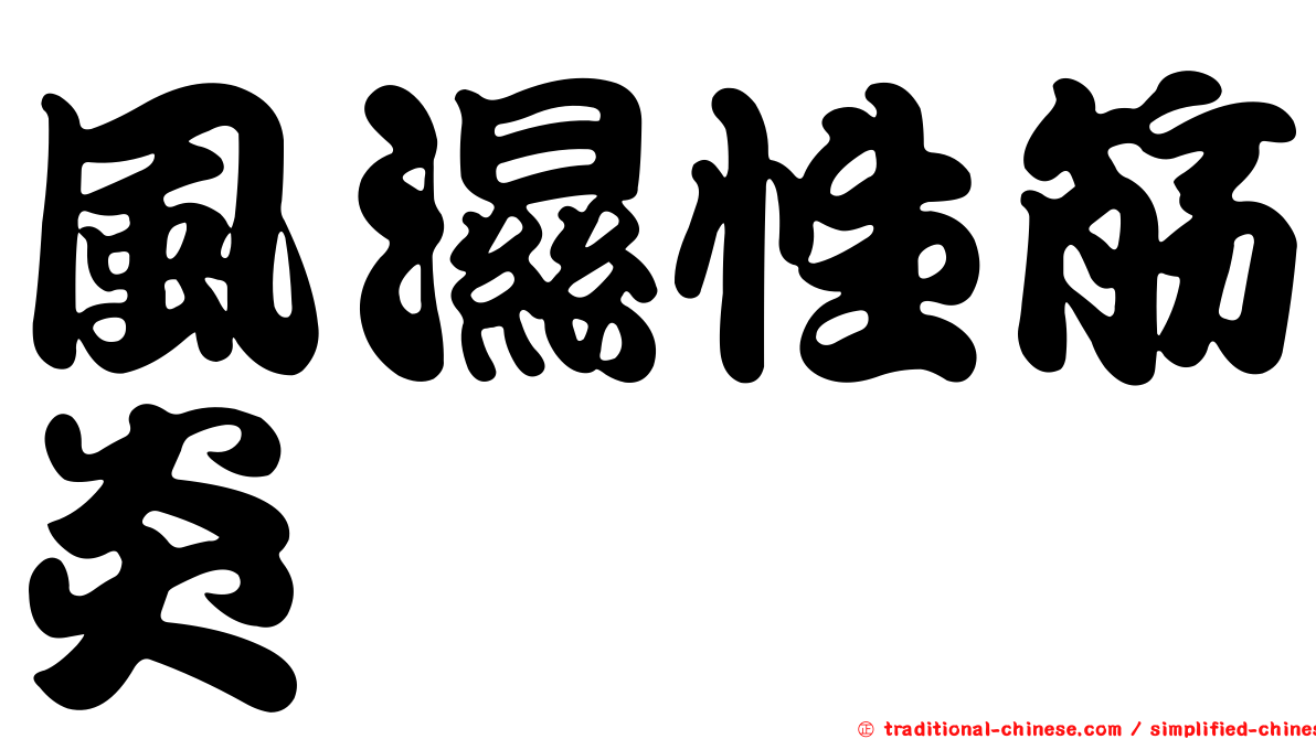 風濕性筋炎