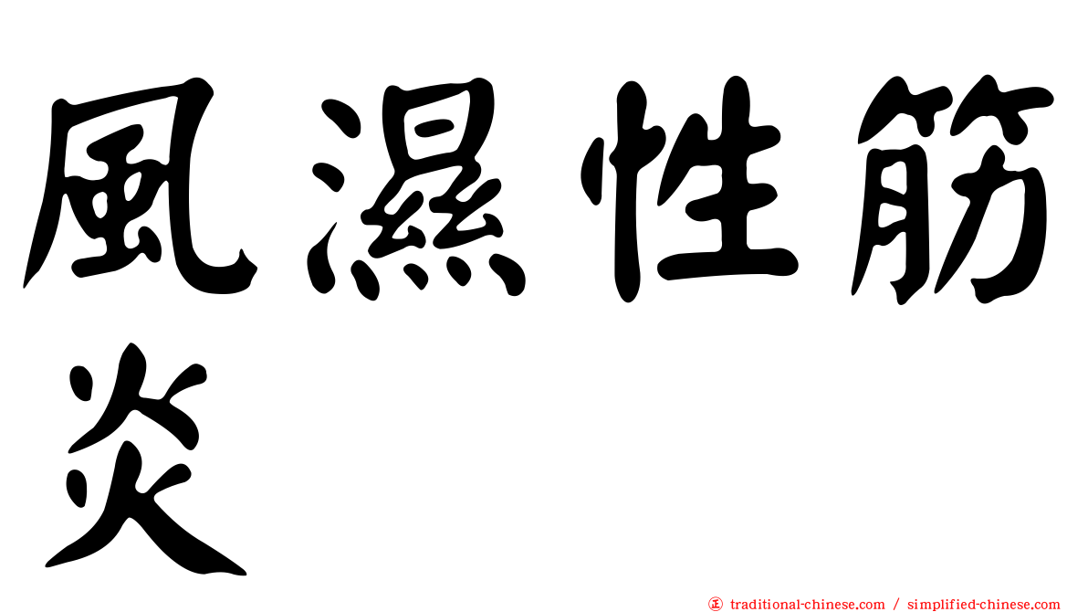 風濕性筋炎