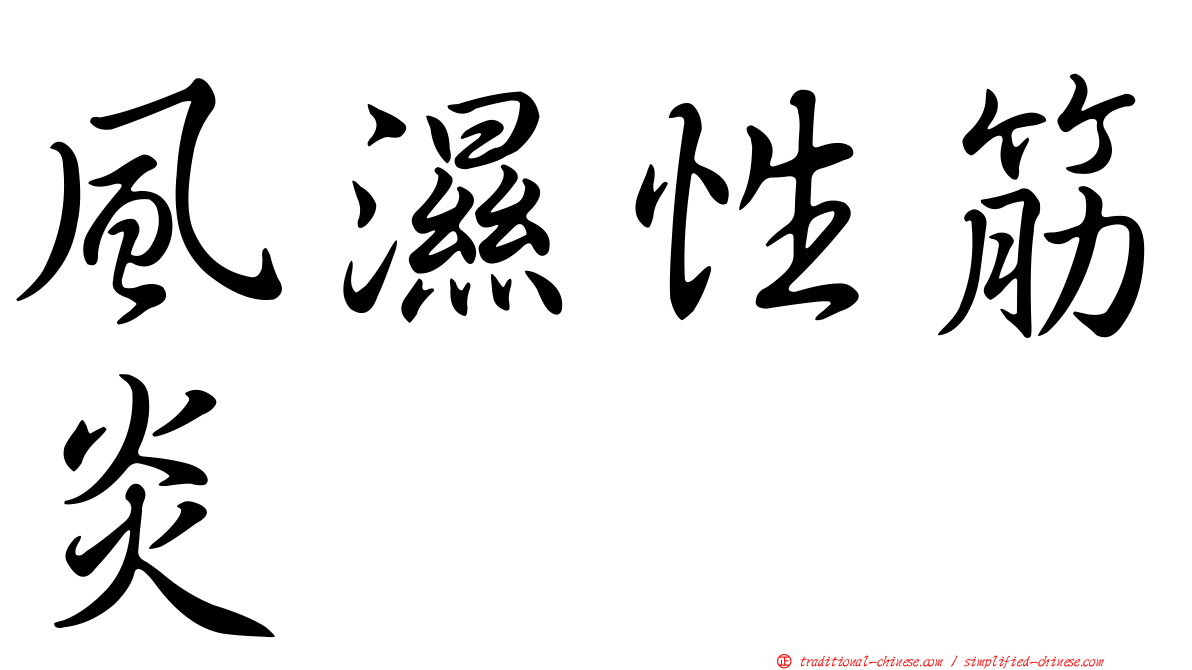 風濕性筋炎