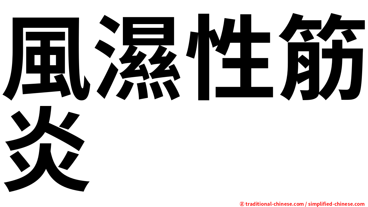 風濕性筋炎