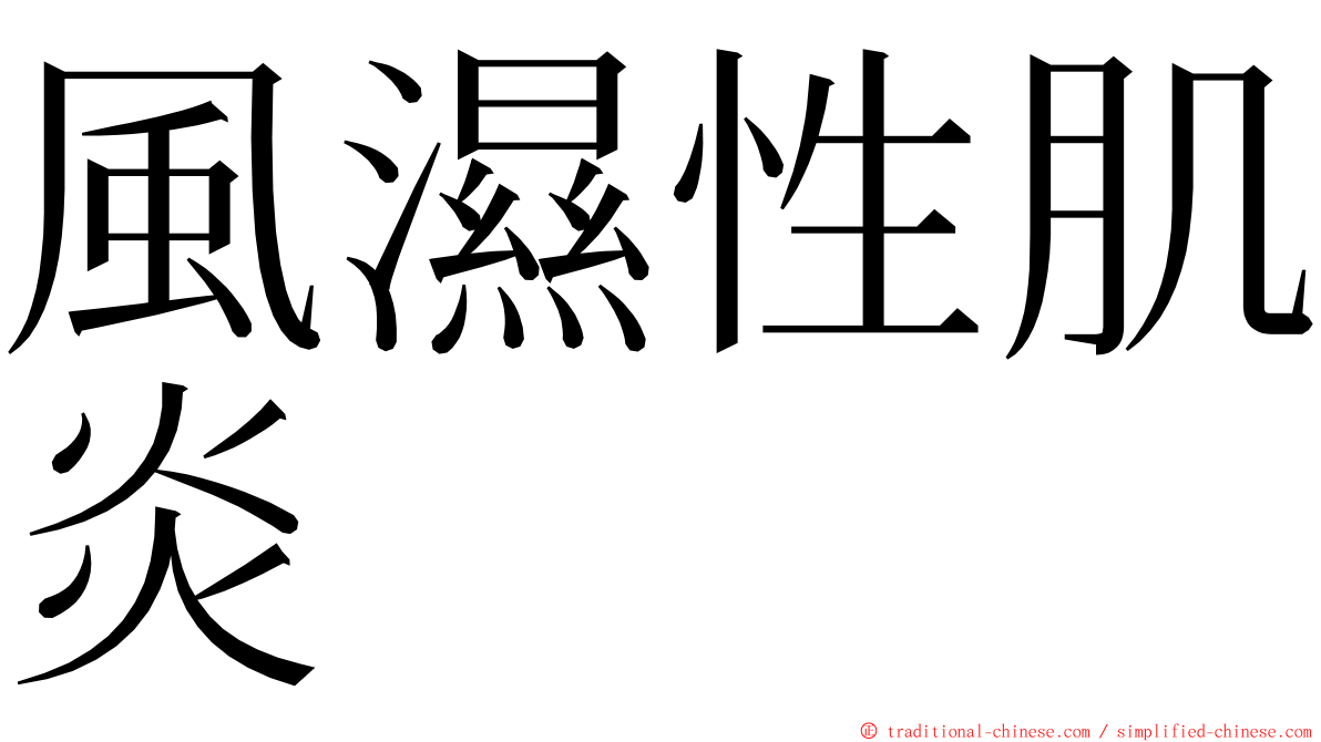 風濕性肌炎 ming font
