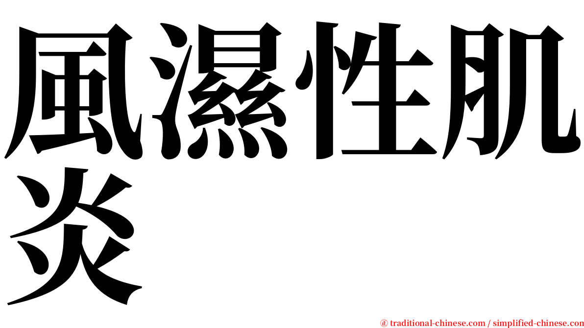 風濕性肌炎 serif font