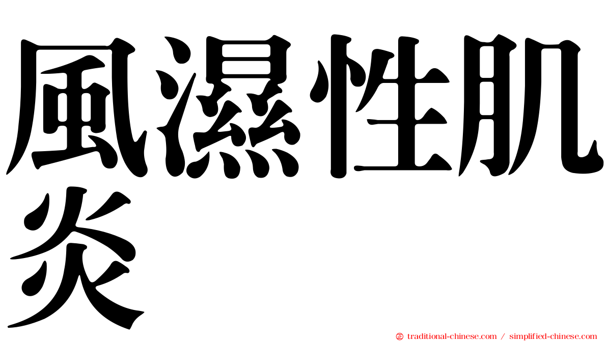 風濕性肌炎