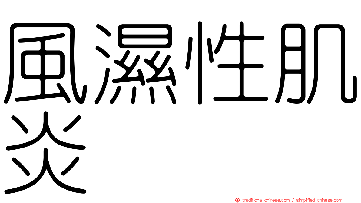 風濕性肌炎