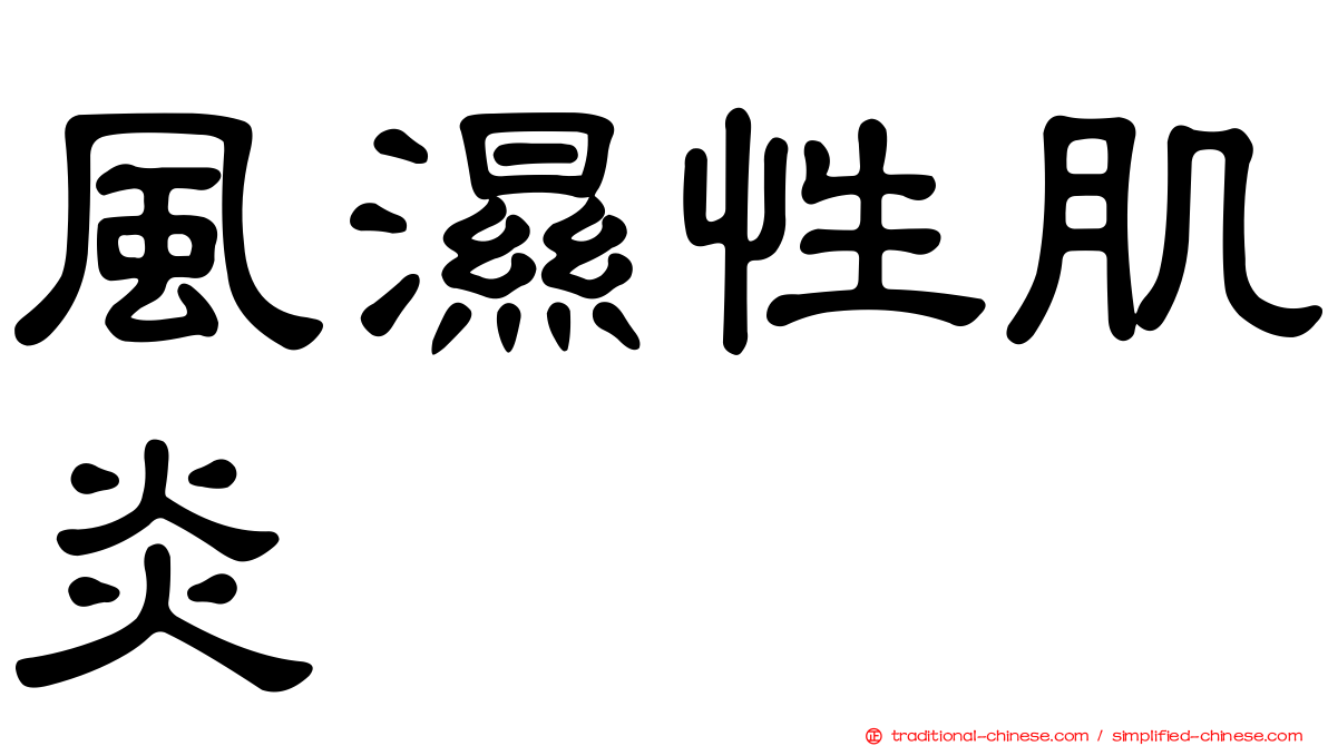 風濕性肌炎