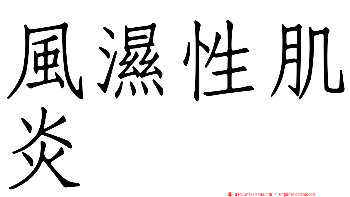風濕性肌炎