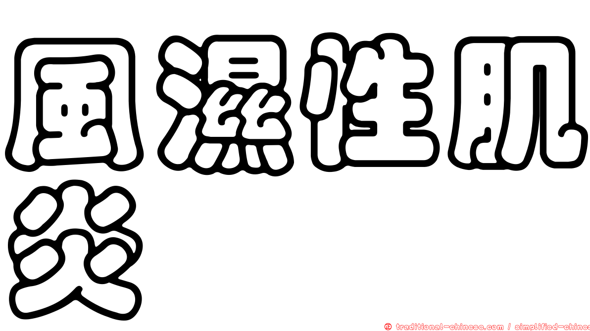 風濕性肌炎