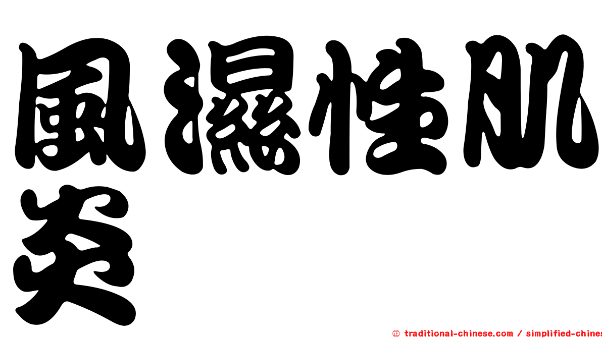 風濕性肌炎