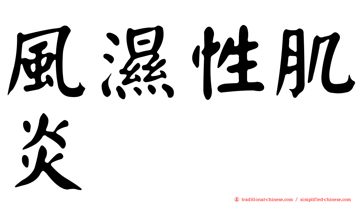 風濕性肌炎