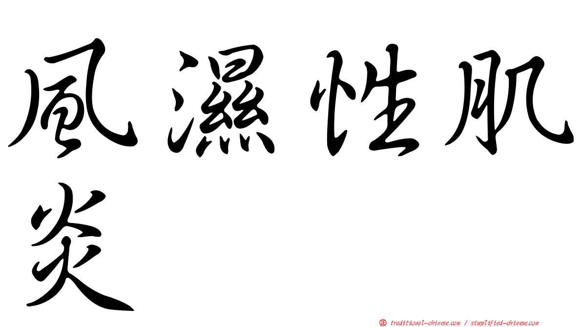 風濕性肌炎