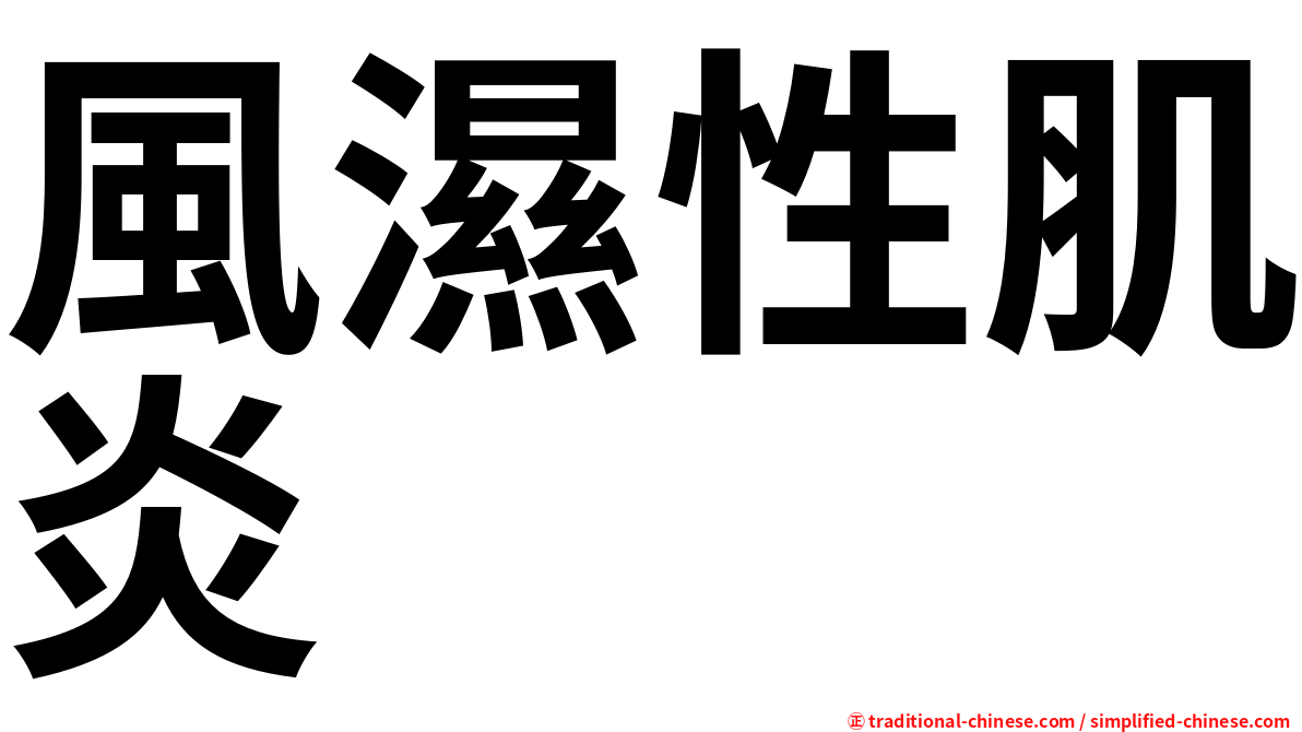 風濕性肌炎