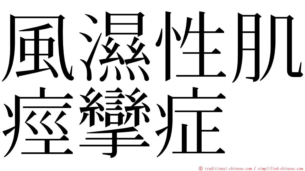 風濕性肌痙攣症 ming font