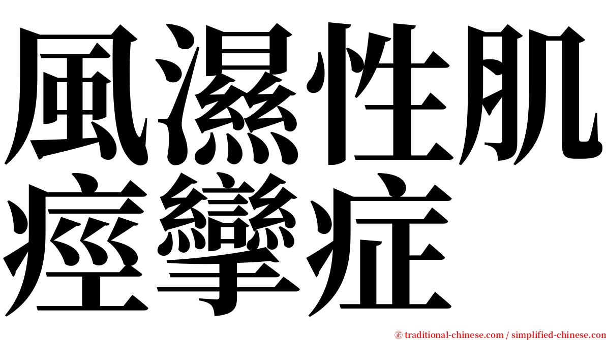 風濕性肌痙攣症 serif font