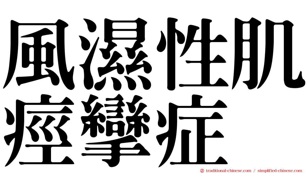 風濕性肌痙攣症