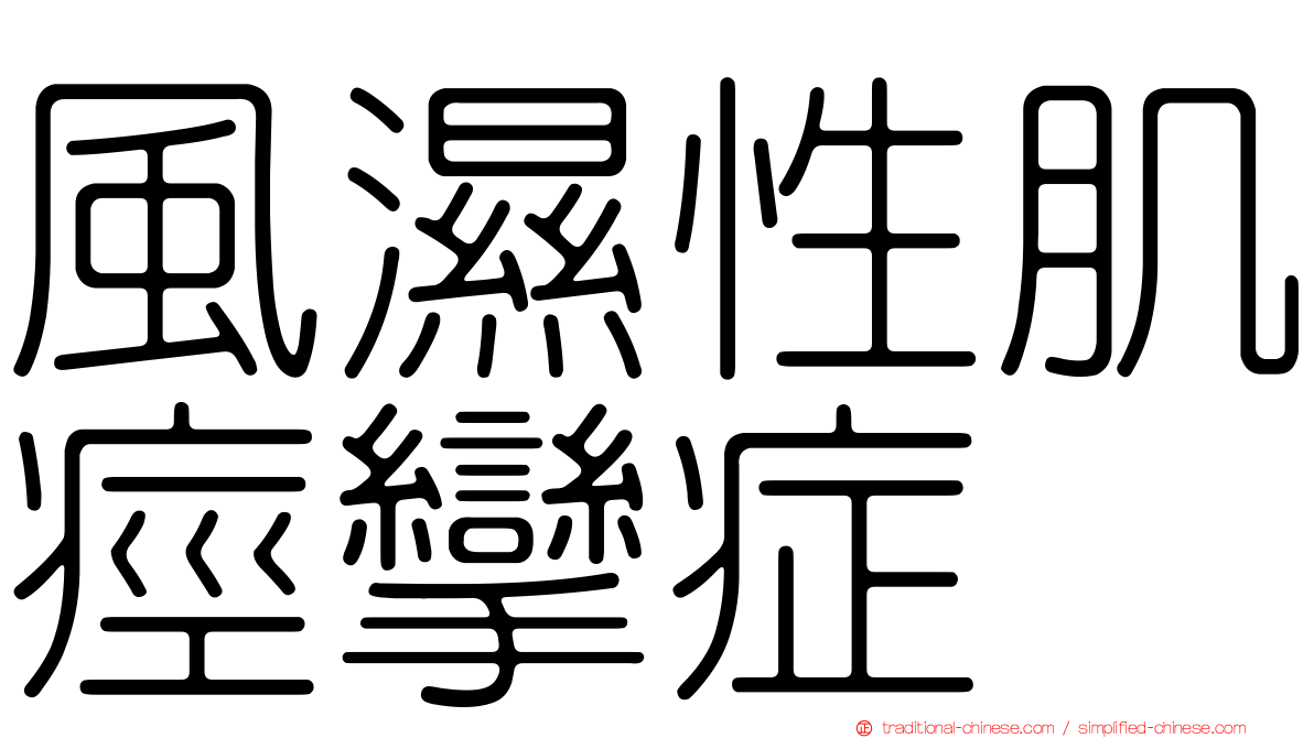 風濕性肌痙攣症