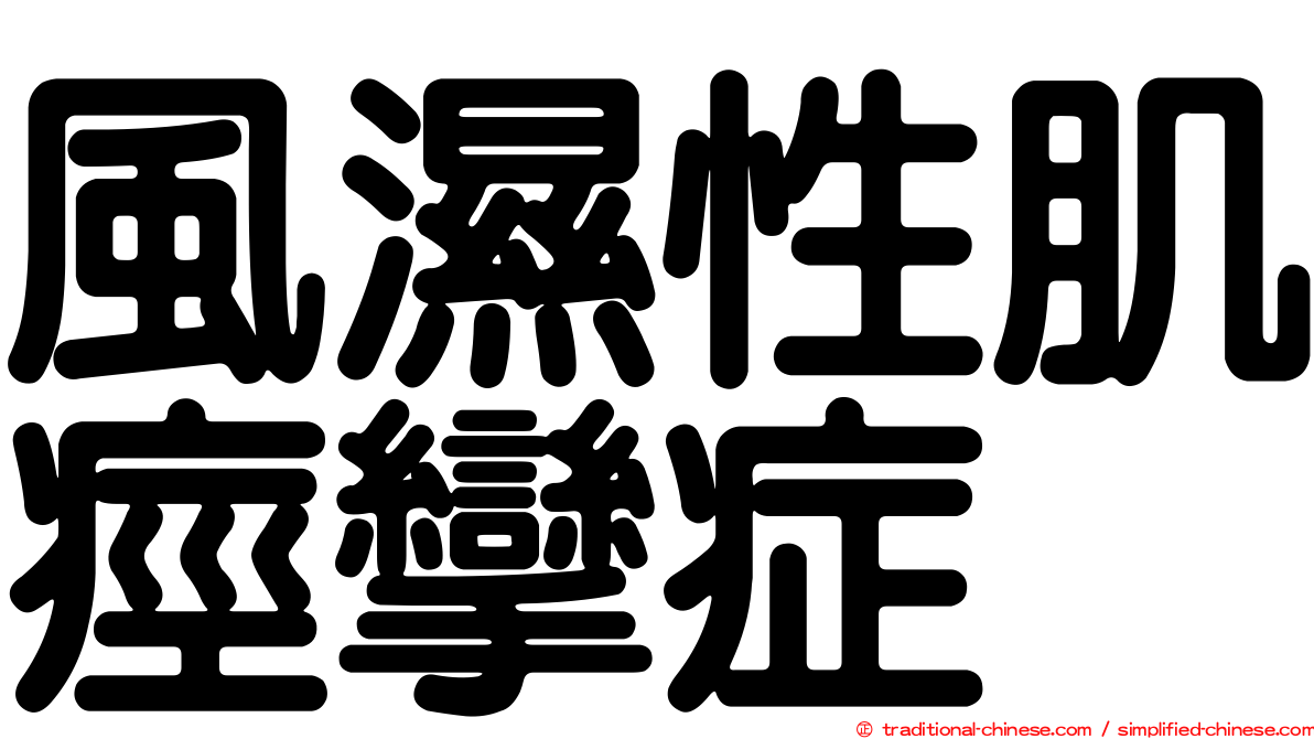 風濕性肌痙攣症