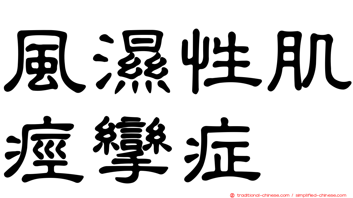 風濕性肌痙攣症