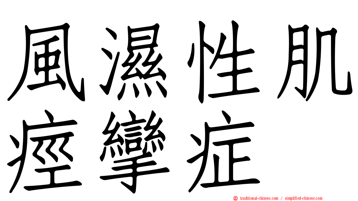 風濕性肌痙攣症