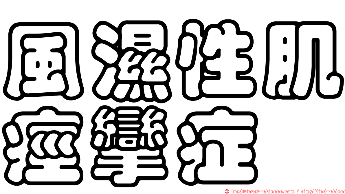 風濕性肌痙攣症