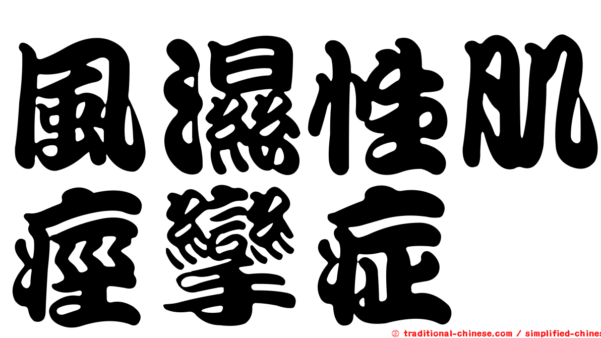 風濕性肌痙攣症