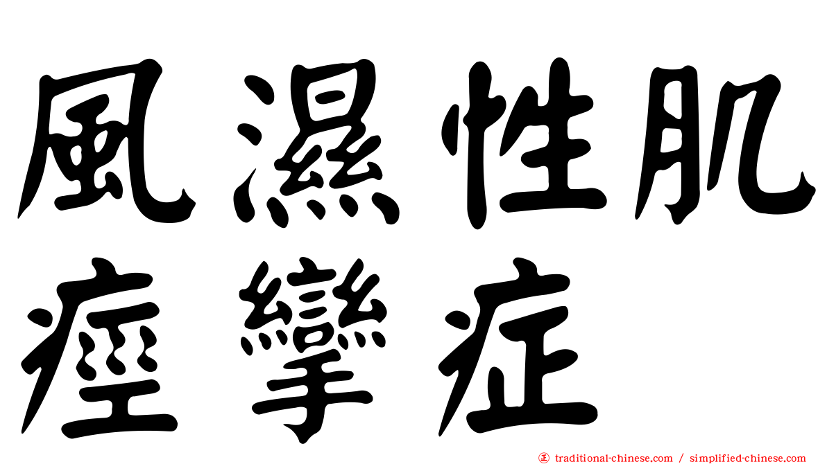 風濕性肌痙攣症