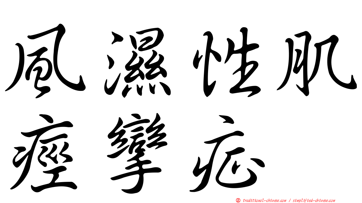 風濕性肌痙攣症