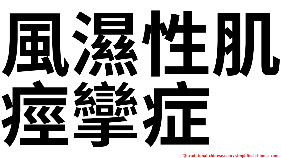 風濕性肌痙攣症