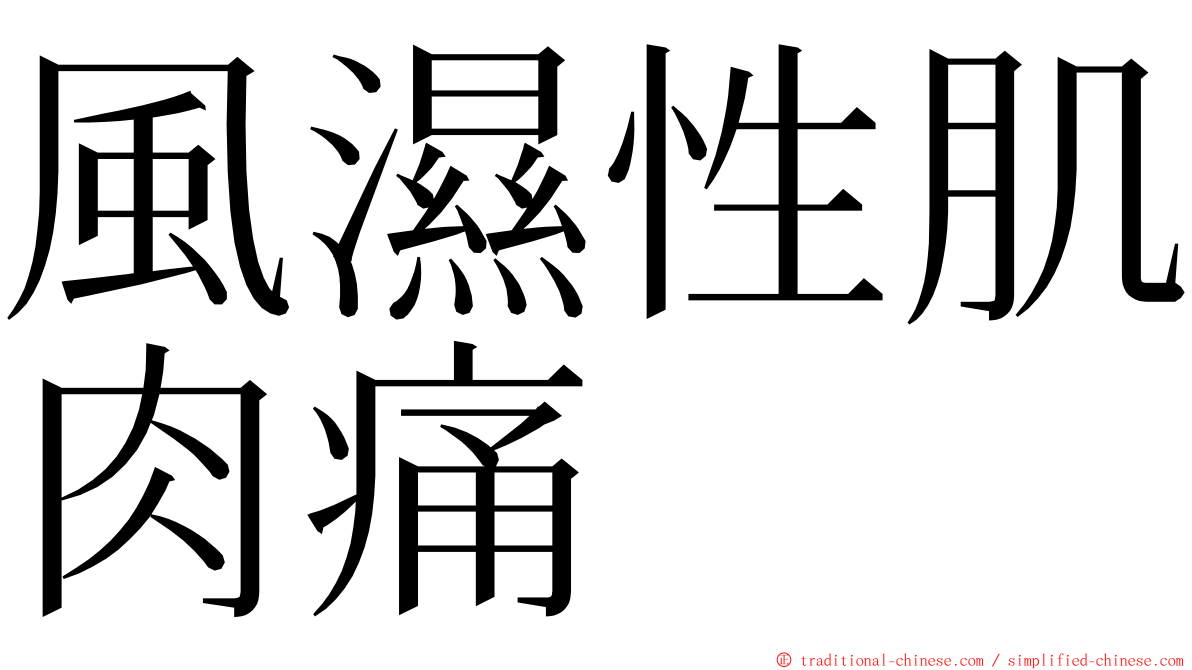 風濕性肌肉痛 ming font