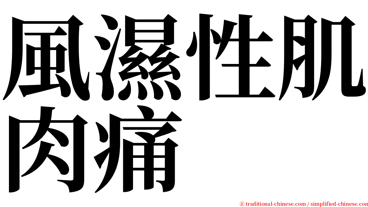 風濕性肌肉痛 serif font