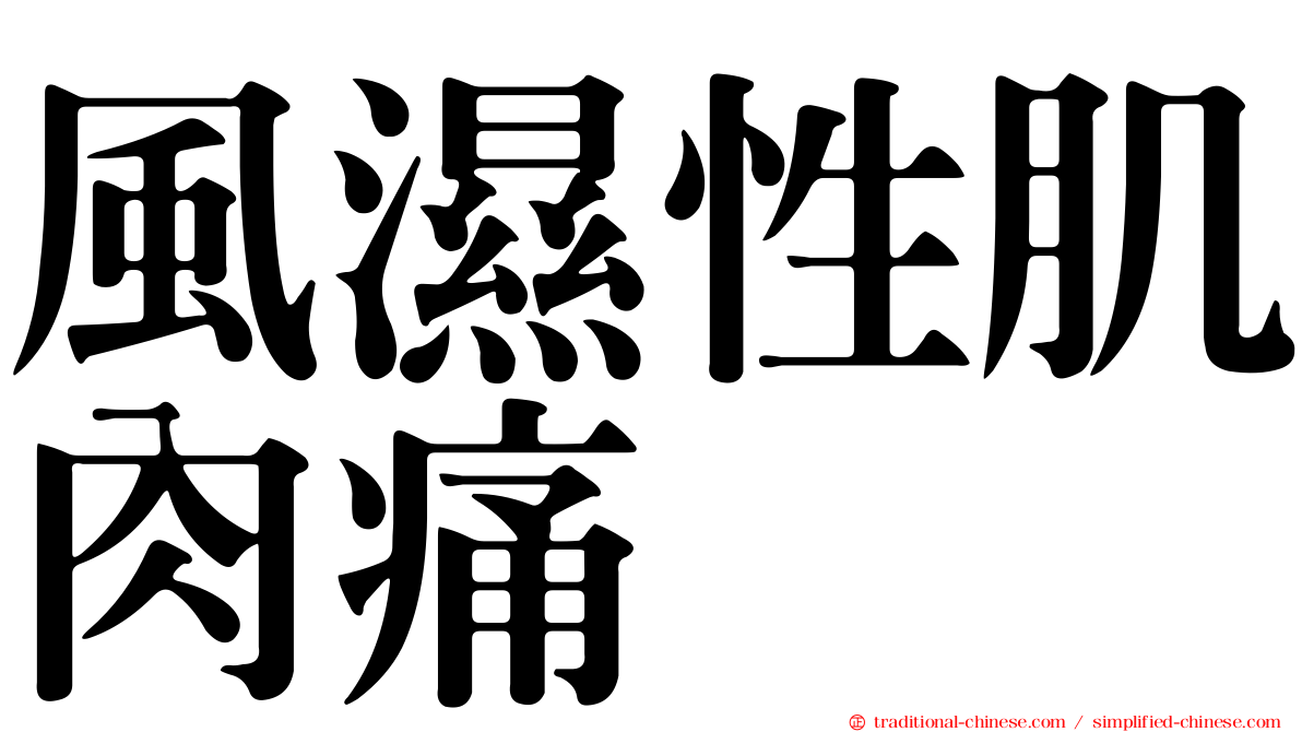 風濕性肌肉痛