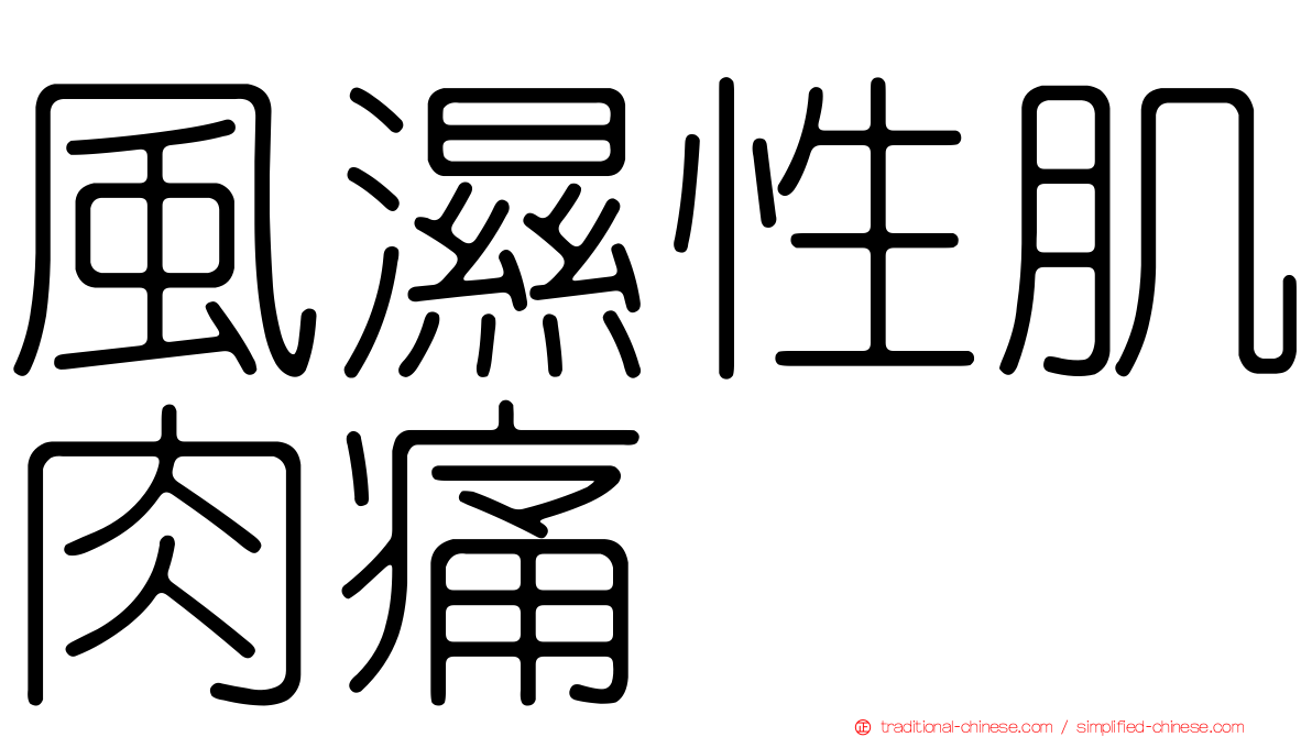 風濕性肌肉痛