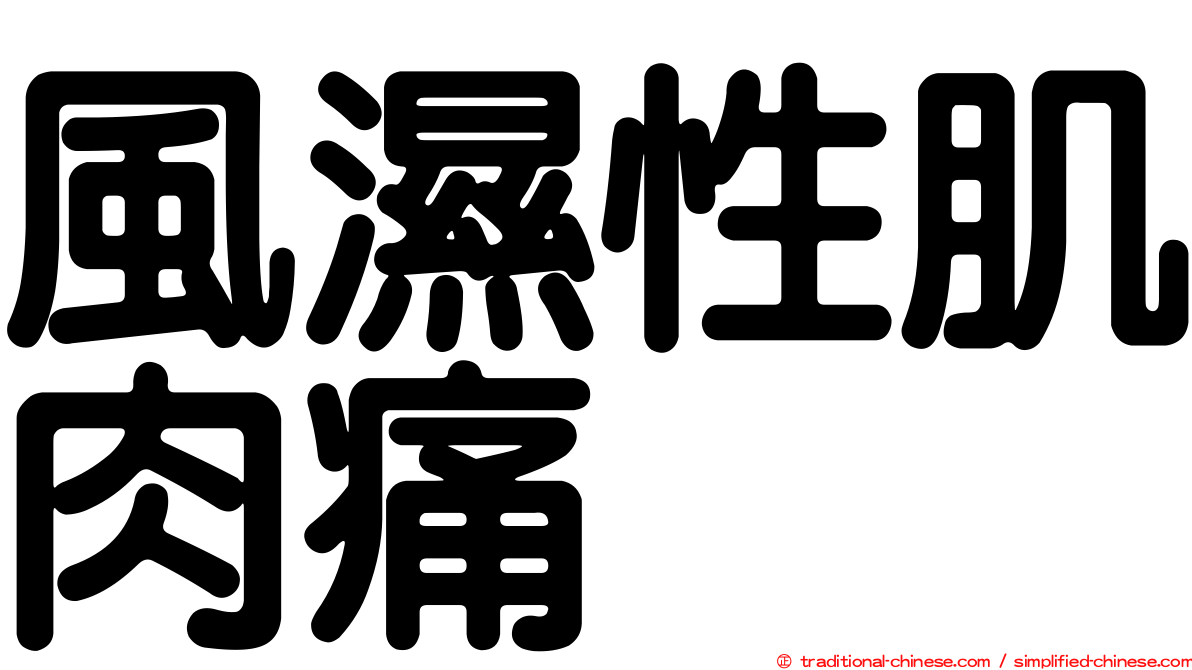 風濕性肌肉痛