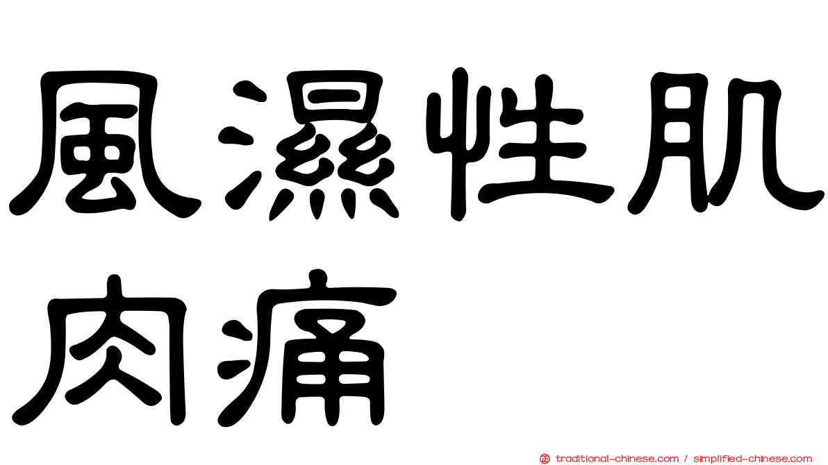 風濕性肌肉痛