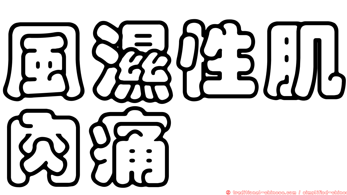 風濕性肌肉痛