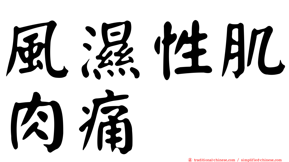 風濕性肌肉痛