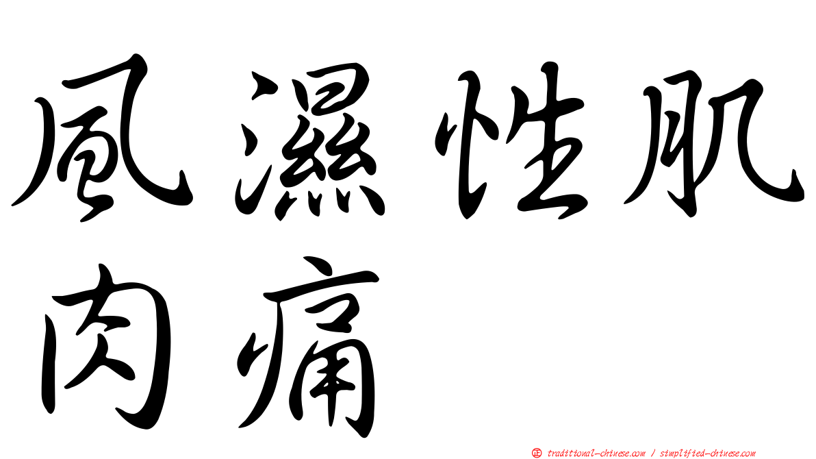 風濕性肌肉痛
