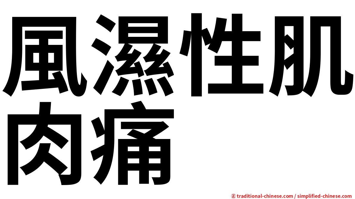 風濕性肌肉痛