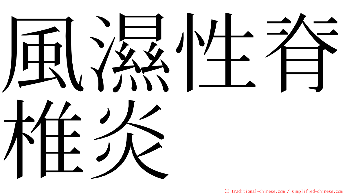 風濕性脊椎炎 ming font