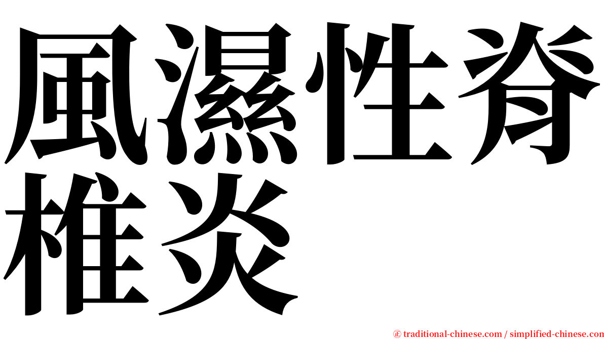 風濕性脊椎炎 serif font