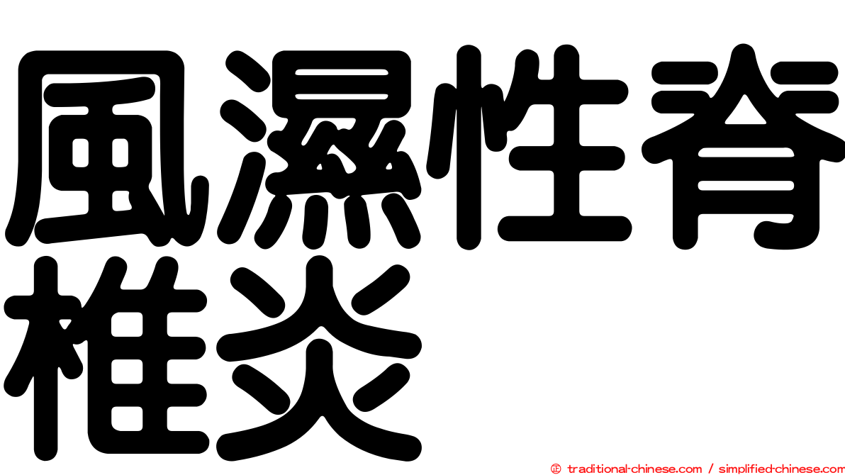 風濕性脊椎炎