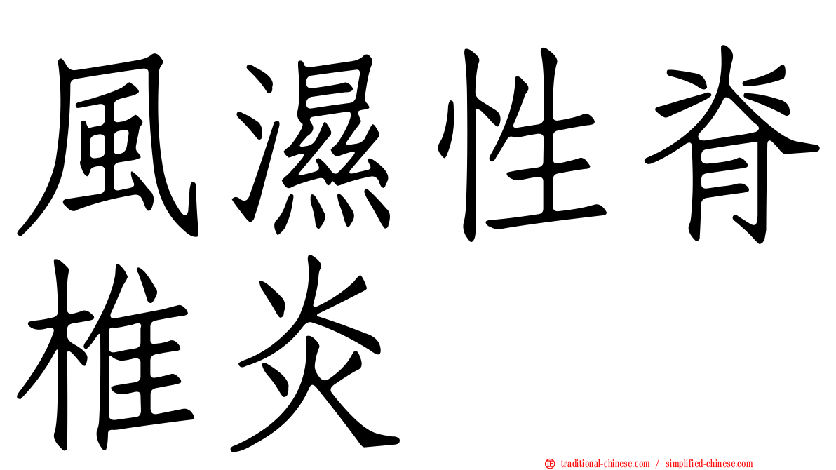 風濕性脊椎炎