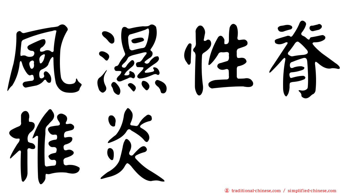 風濕性脊椎炎